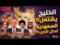 السعودية ت علن الحرب والخليج يشتعل  السيسي يرسل رجاله ل  إيران  إثيوبيا تتجاوز الخط الأحمر  كواليس   نجومي