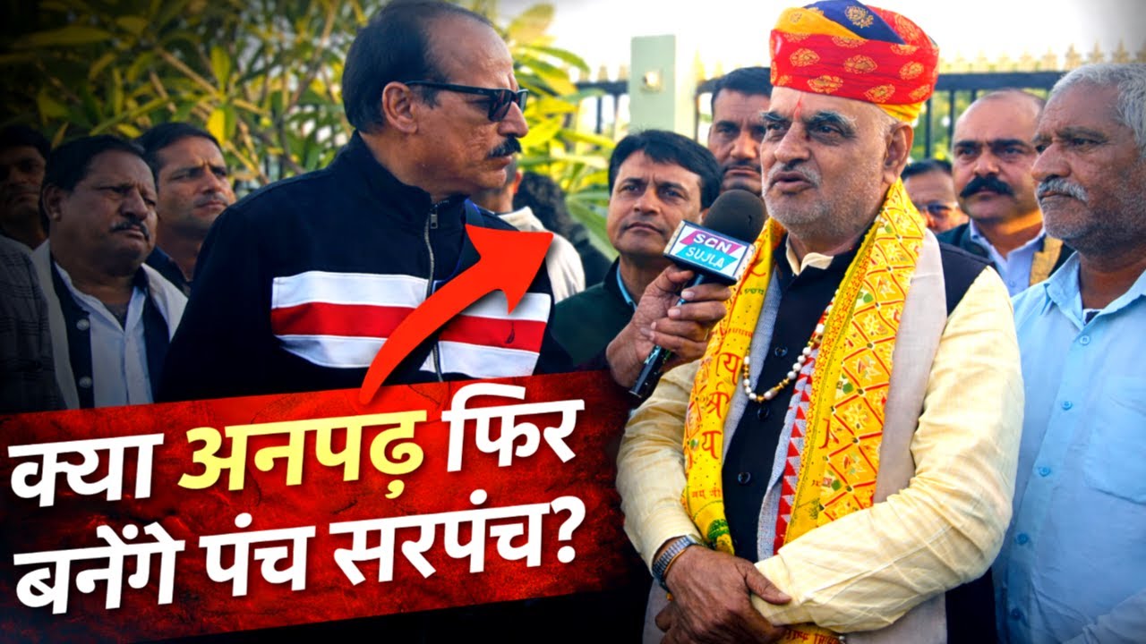 मंत्री खर्रा क्या बोले 2 से ज्यादा बच्चे वाले व अनपढ़ के चुनाव लड़ने पर?