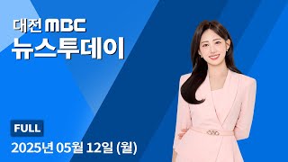 대전 둔산 재건축 &#39;시동&#39;⋯&quot;이해관계 조율이 관건&quot; 5월 12일 뉴스투데이
