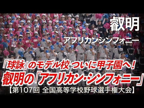 叡明 アフリカンシンフォニー 高校野球応援 2025夏 第107回全国高等学校野球選手権大会 ハイレゾ録音