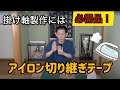 アイロン切り継ぎテープの実演です。