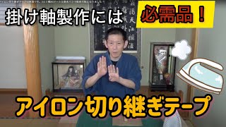 アイロン切り継ぎテープの実演です。