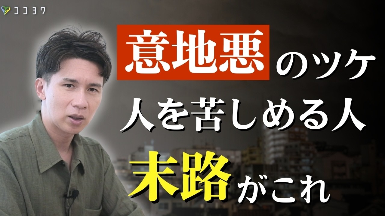 【因果応報】意地悪な人の末路7選／今後の人生で待っている問題とは？