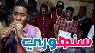 سنهوري X نيجيري __ حفلة الـدوحـة _ فريع البان انتي + يا عينيا ياعينيا