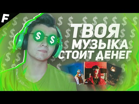ТВОЯ МУЗЫКА СТОИТ ДЕНЕГ! \ КАК ЗАГРУЗИТЬ МУЗЫКУ В СЕТЬ - Дистрибуция