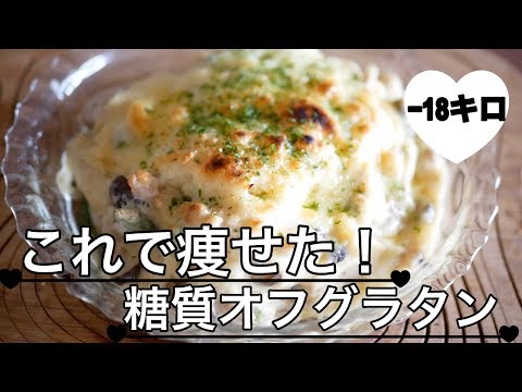 糖質制限　糖質オフグラタンを作ってみた　ダイエット　痩せた　Low carb gratin