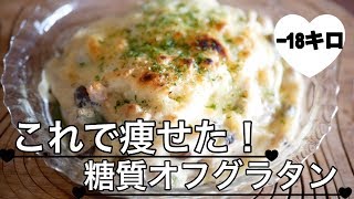 糖質制限　糖質オフグラタンを作ってみた　ダイエット　痩せた　Low carb gratin