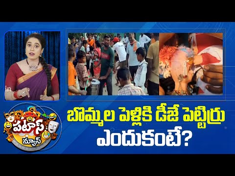 బొమ్మల పెళ్లికి డీజే పెట్టిర్రు ఎందుకంటే? | Villagers Did Dolls Marriage | Patas News | 10TV - 10TVNEWSTELUGU