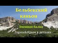 Бельбекский каньон - Алимова балка