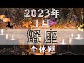 蟹座1月【全体運】🎊✨人生が一転する運気‼️以前は見えなかった新たな路があなたの前に🌈
