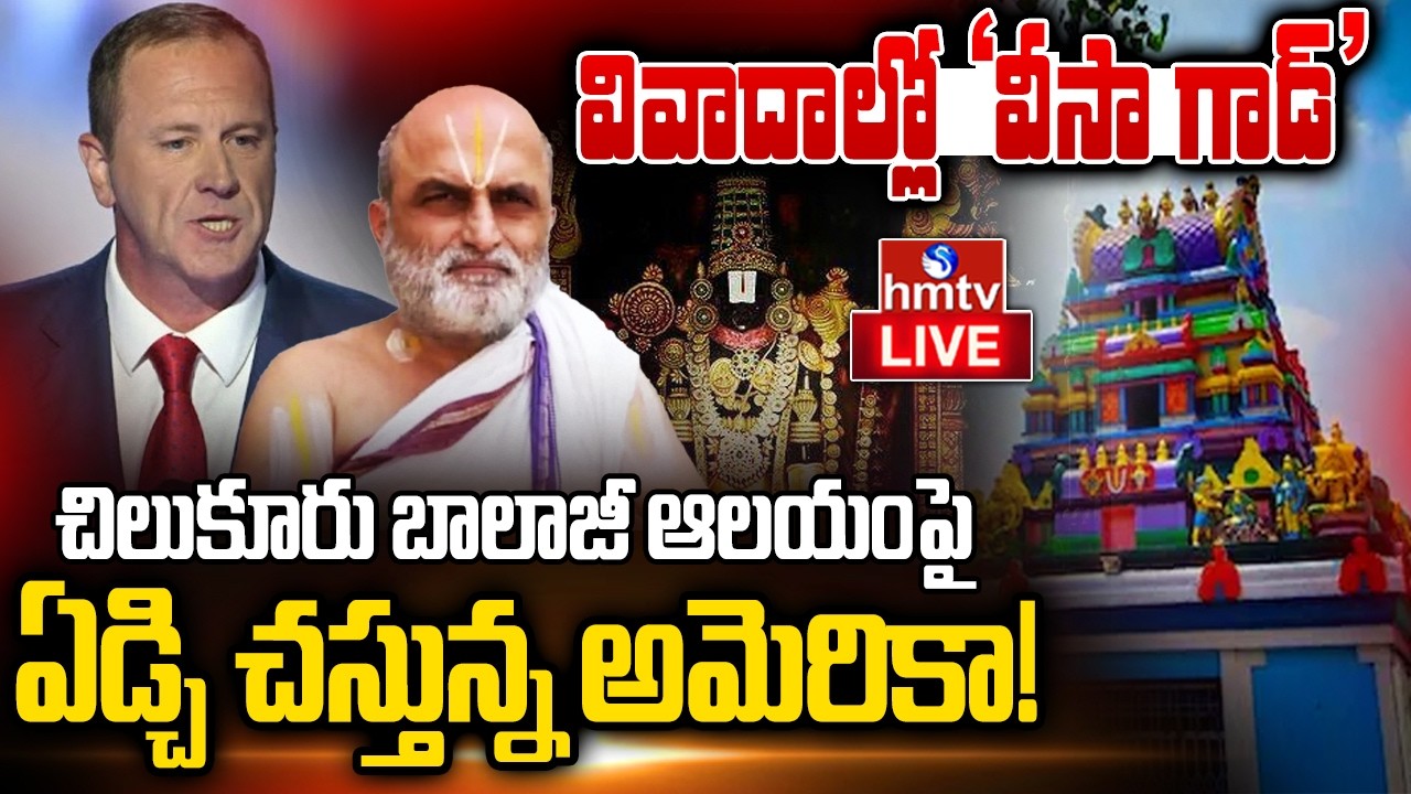 🔴LIVE : చిలుకూరుపై అమెరికా అక్కసు | US Senator Controversy Comments on Chilkur Temple | hmtv