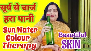 Sun Water colour Therapy सूर्य से चार्ज हरा पानी के फ़ायदे #reiki#holyfirereiki#colourtherapy