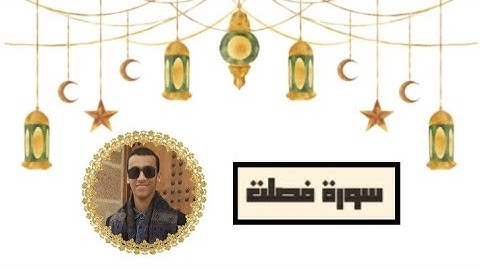 تلاوة عطرة في مسابقة القرآن الكريم على صعيد القرية سلا ( القارئ زكرياء الإدريسي ) ٢٠ رمضان ١٤٤٤ هجري