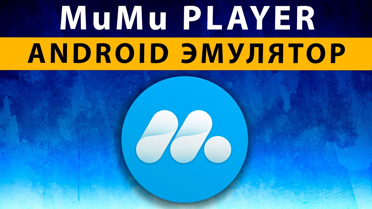 MuMu App Player — эмулятор Android для слабых ПК – лучший выбор для плавной работы мобильных приложений