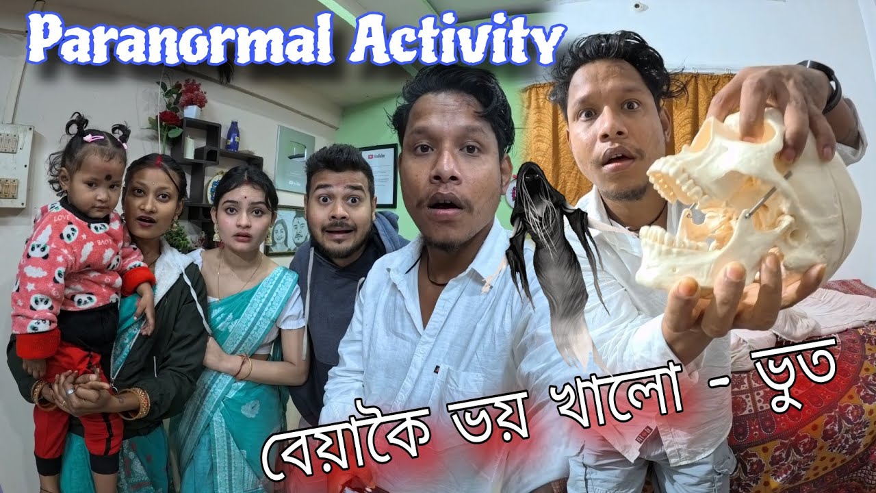 Paranormal Activity বেয়াকৈ ভয় খালো 