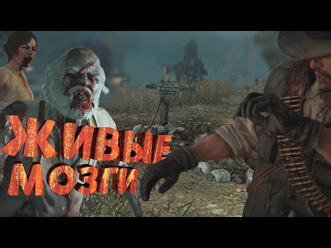 Видео: Как я играл в Red Dead Redemption Undead Nightmare