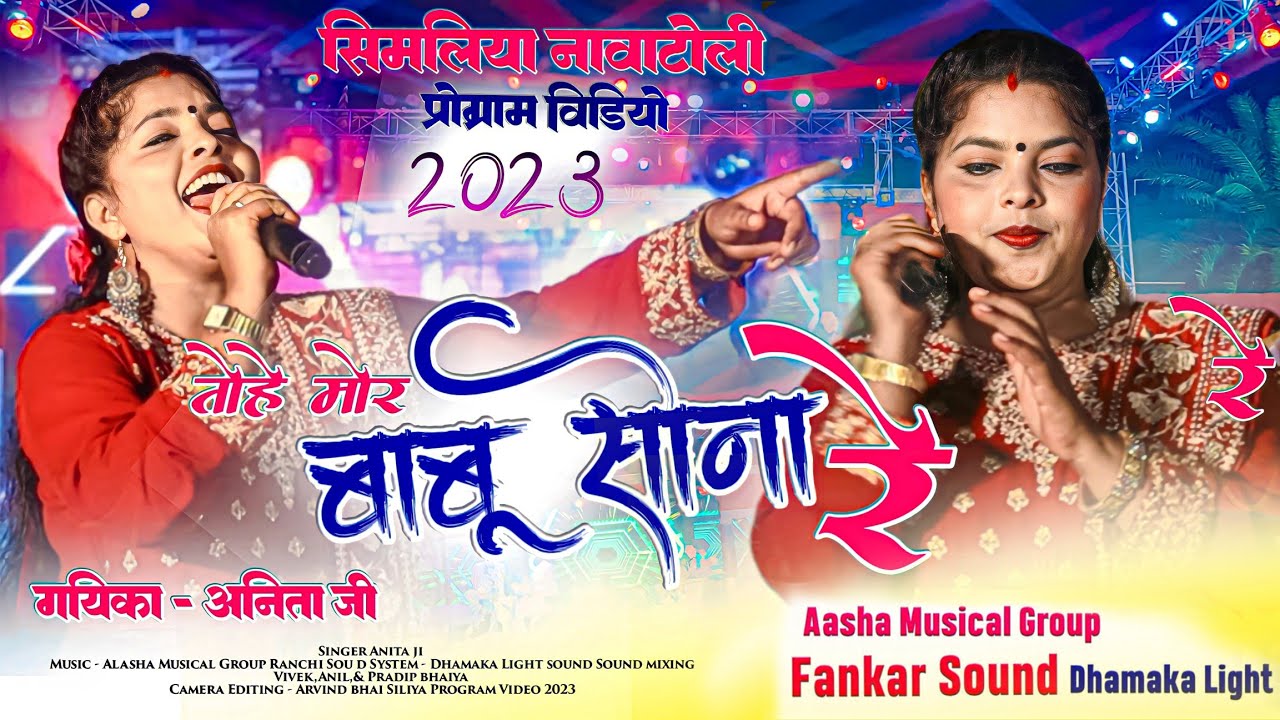 New Latest Nagpuri Song 2023 24        Singer Anita Bara   2023