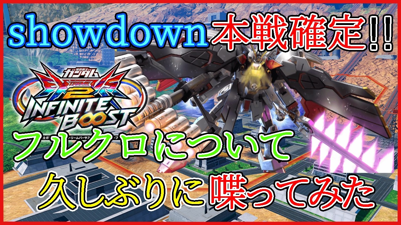 【イニブ 解説】最強キャラフルクロスの解説！showdown本戦にむけてみんなでキャラ対策しよう！【EXVSIB】【X1フルクロス】【みっくろ】