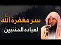 سر مغفرة الله لعباده المذنبين د/عبد الرزاق البدر