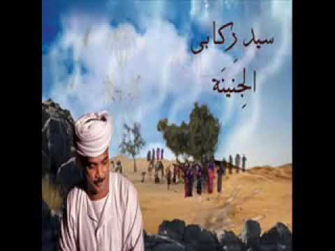 نعناع الجنينه سيد ركابي مصر Egypt اغاني الاغنيه الاصليه لنعناع الجنينة اغنية فلكلور