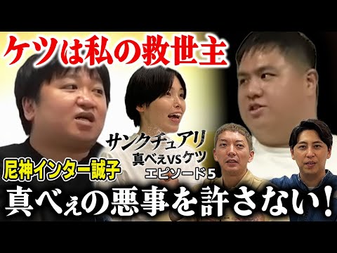 【サンクチュアリ真べぇvsケツ５】ケツは私の救世主！尼神インター誠子が真べぇとの戦いを決意