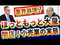 【倒産・廃業時代】ほっともっと大量閉店!その実態!イトーヨーカドーも?!日本の小売業・百貨店は崩壊へ?|アパレル事業|コンビニ|amazon|不況|お弁当競争|社長大学