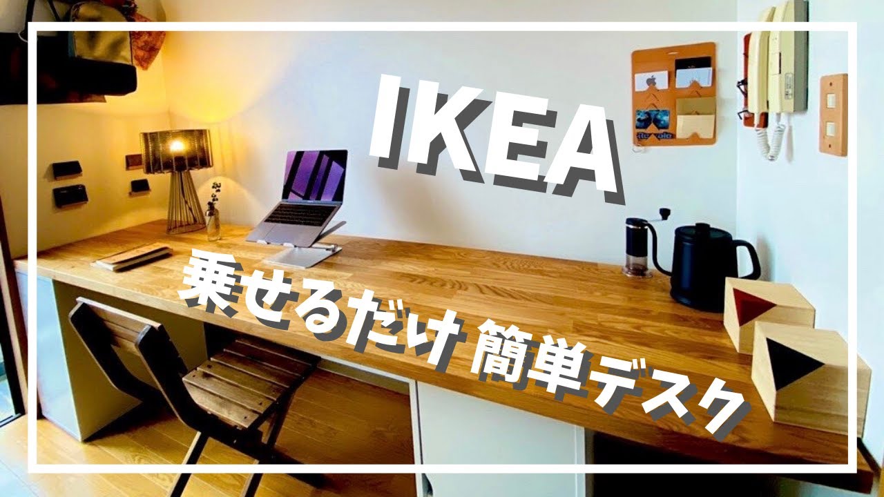 【極美品】IKEA カールビー天板　DIY机