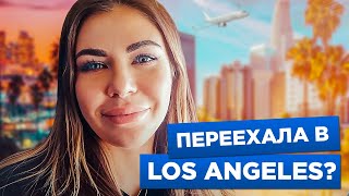ПЕРЕЕХАЛА В LOS ANGELES? Сложности перелета, с кем полетела, как собиралась в поездку?