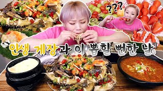 인생간장게장과 사랑스런 동생들이 만들어준 후식까지......과연...20220126/Mukbang, eating show