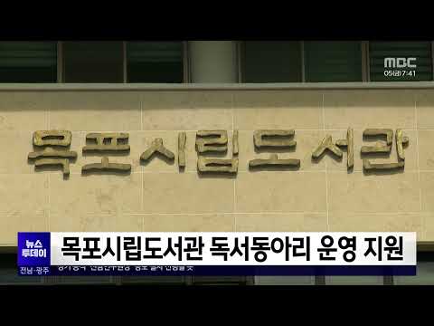 <strong>목포시립도서관</strong> 독서동아리 운영지원[목포MBC 뉴스투데이]