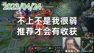 东北大鹌鹑0424P6蒙多：不上不是我很弱，推荐才会有收获