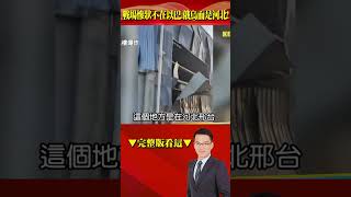 戰場般慘狀不在 #以巴 、 #俄烏 而在 #河北 ! #兩會 間連續爆炸案引發陰謀論四起?! @57BreakingNews #shorts #大陸