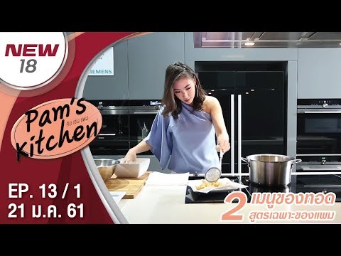 เมนูของทอด | EP. 13/1 | Pam's Kitchen | 21 ม.ค. 61 | NEW18 | ช่อง 18