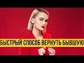 Вернуть бывшую | Быстро вернуть бывшую – проверенный метод | Хозяином ситуации станешь ты