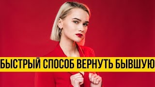 Вернуть бывшую | Быстро вернуть бывшую – проверенный метод | Хозяином ситуации станешь ты