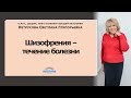 Шизофрения - течение болезни | Нетрусова Светлана Григорьевна | psyhosoma.com