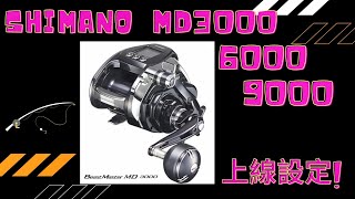 Shimano MD3000/6000/9000 上線設定 winding setting