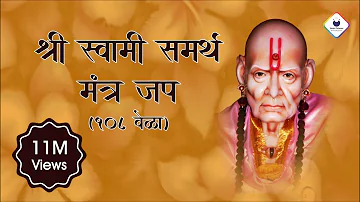 Swami Samarth Jap Mantra 108 Times | Peaceful Swami Samartha Jaap | स्वामी समर्थ | Swami Samarth Jap