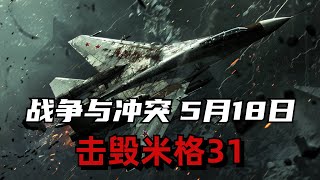 戰爭與沖突 5月18日 米格31被摧毀，不過是在地面。2架米格31戰鬥機終於出現在了戰報當中。而這是這種高空高速的戰鬥機的第一次戰損。#烏俄戰爭 #ukrainewar #俄乌战争