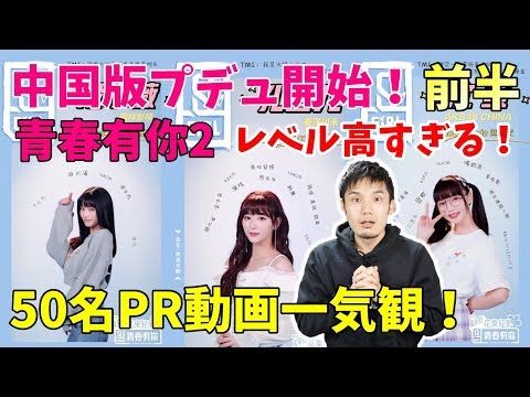 【前半】中国版プデュ「青春有你2」の練習生にとんでもない美女がいた