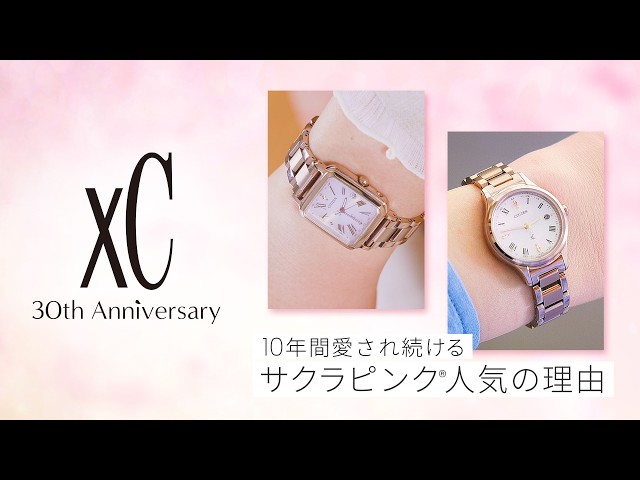 【シチズン社員が「サクラピンク®」人気の秘密を語る！】誕生から10年愛され続ける「サクラピンク®」の魅力をご紹介！クロスシーユーザーの声とともに人気の理由を探る｜腕時計 レディス｜シチズン時計