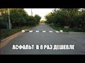 Укладка Асфальтной крошки в 8 раз дешевле реальной стоимости асфальта.