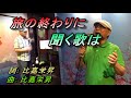 旅の終わりに聞く歌は (比嘉栄昇) 朱哲雄 カバー  #維特の演歌世界