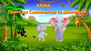 картинка: Розвиваючі мультфільми.Казка Пригоди Слоненяти  та Мавпочки