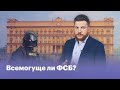 Всемогуще ли ФСБ?