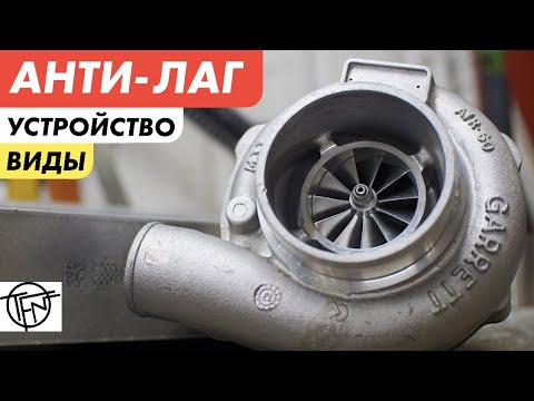 Видео: Анти-Лаг! Устройство и Виды