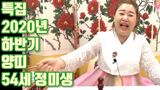 특집 54세 정미생 양띠 2020년 하반기 운세 - 안산 용한 무당 점집 추천 후기 연화암 이보