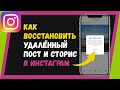 Как восстановить удаленный пост в Инстаграм