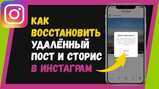 Как восстановить удаленный пост в Инстаграм