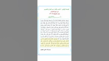 سورة لقمان للصف السادس الابتدائي | آيات الحفظ 17-19"